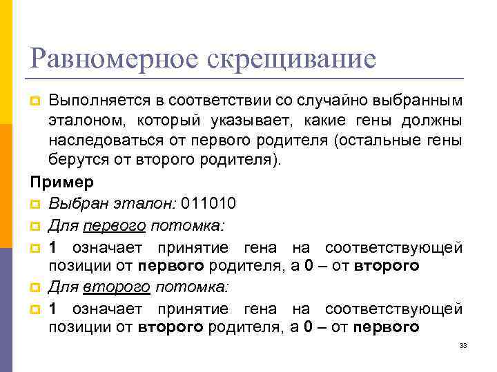 Равномерное скрещивание Выполняется в соответствии со случайно выбранным эталоном, который указывает, какие гены должны