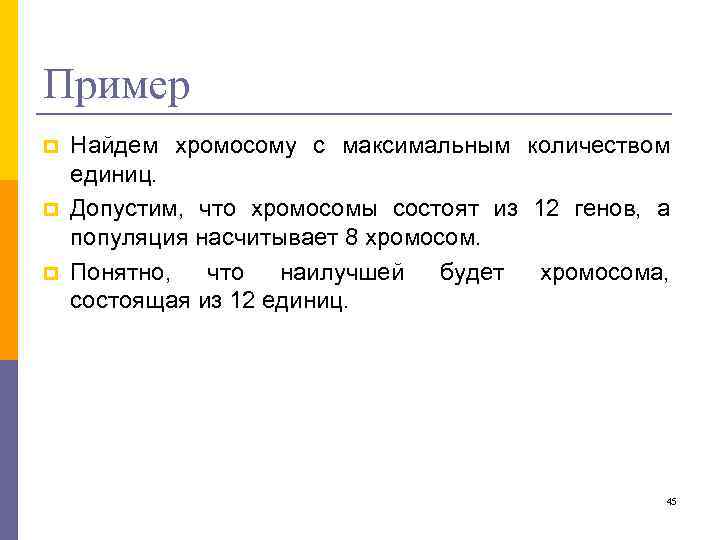 Пример p p p Найдем хромосому с максимальным количеством единиц. Допустим, что хромосомы состоят