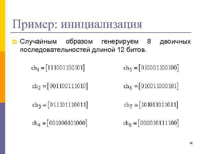 Пример: инициализация p Случайным образом генерируем 8 последовательностей длиной 12 битов. двоичных 46 