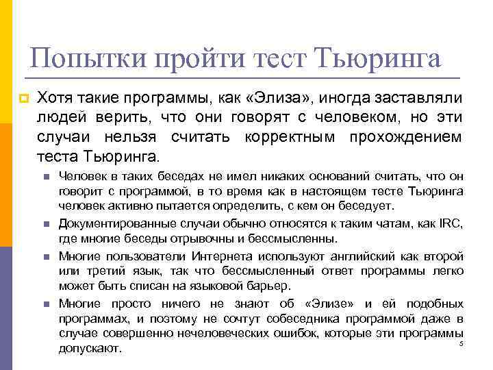 Попытки пройти тест Тьюринга p Хотя такие программы, как «Элиза» , иногда заставляли людей