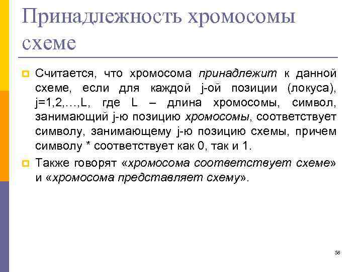 Принадлежность хромосомы схеме p p Считается, что хромосома принадлежит к данной схеме, если для