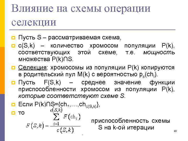 Влияние на схемы операции селекции p p p Пусть S – рассматриваемая схема, c(S,