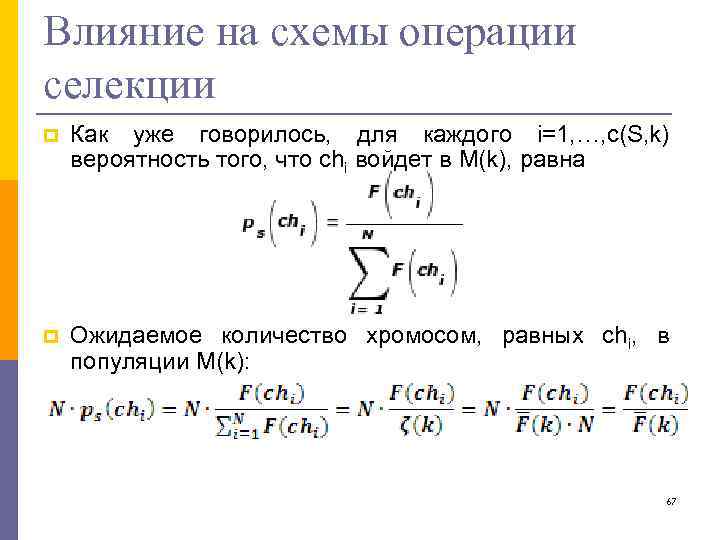 Влияние на схемы операции селекции p Как уже говорилось, для каждого i=1, …, c(S,