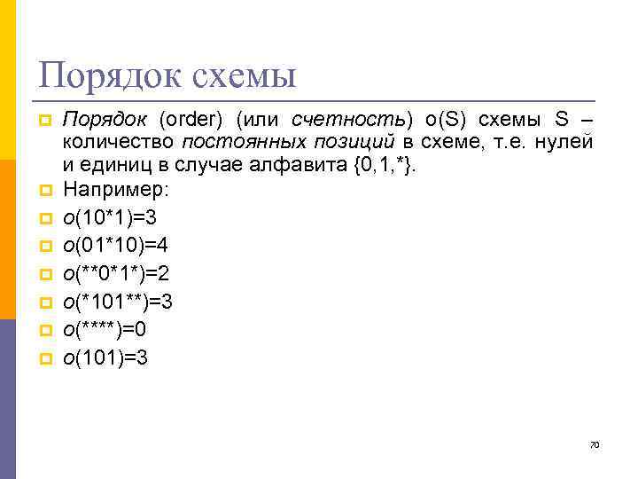 Порядок схемы p p p p Порядок (order) (или счетность) o(S) схемы S –