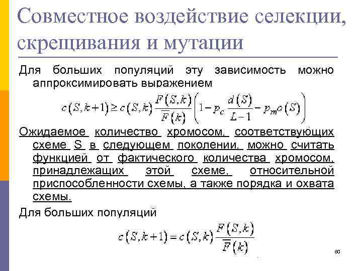 Совместное воздействие селекции, скрещивания и мутации Для больших популяций эту зависимость можно аппроксимировать выражением