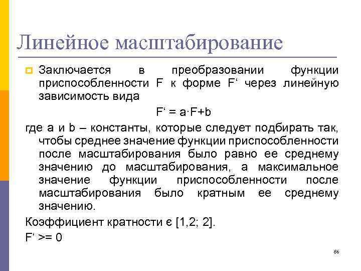 Линейное масштабирование Заключается в преобразовании функции приспособленности F к форме F‘ через линейную зависимость