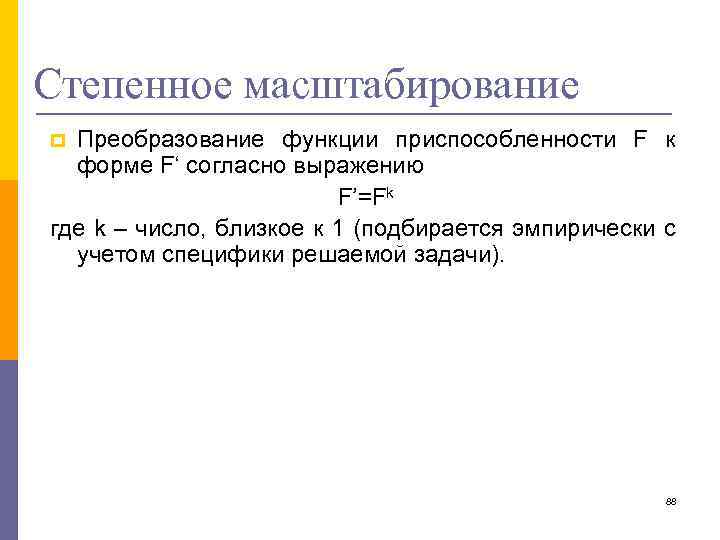 Степенное масштабирование Преобразование функции приспособленности F к форме F‘ согласно выражению F’=Fk где k