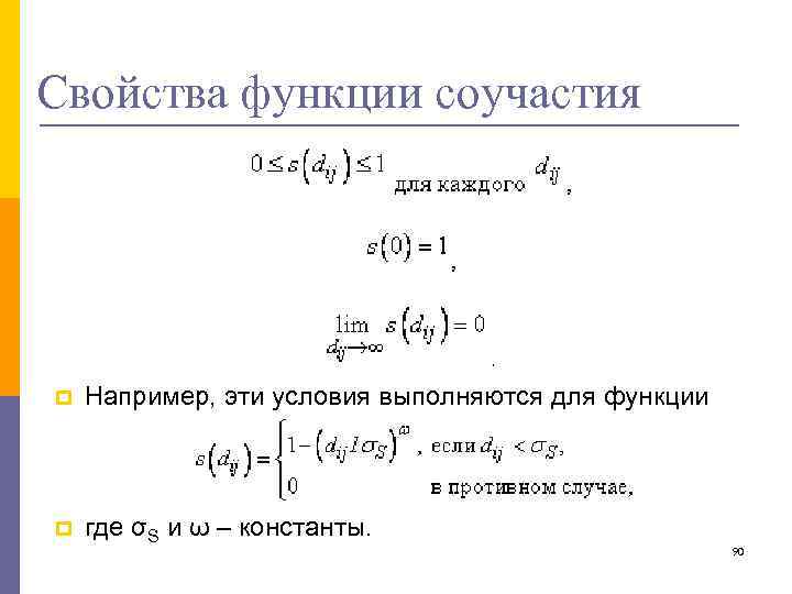 Свойства функции соучастия p Например, эти условия выполняются для функции p где σS и