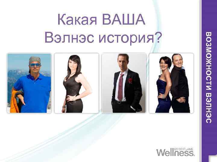 ВОЗМОЖНОСТИ ВЭЛНЭС Какая ВАША Вэлнэс история? 