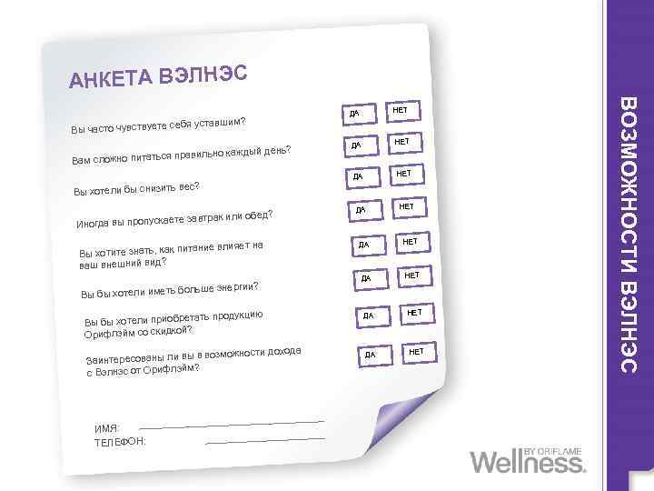 АНКЕТА ВЭЛНЭС Вам сложно пи ый день? таться правильно кажд ь вес? ДА НЕТ