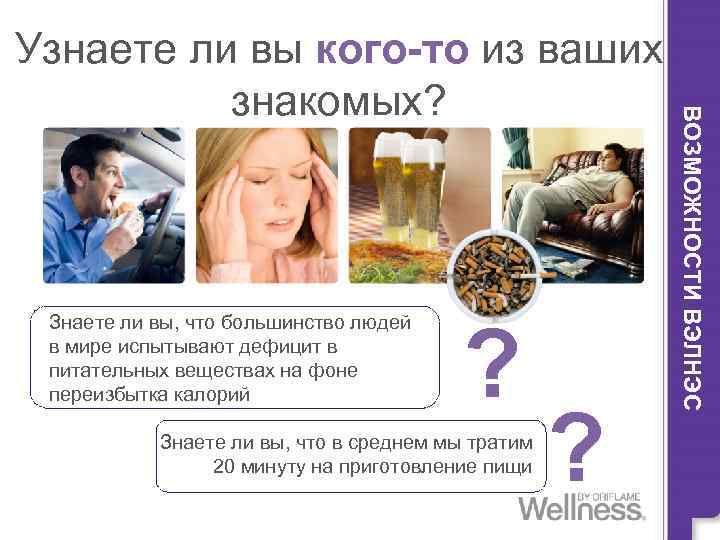 Знаете ли вы, что большинство людей в мире испытывают дефицит в питательных веществах на