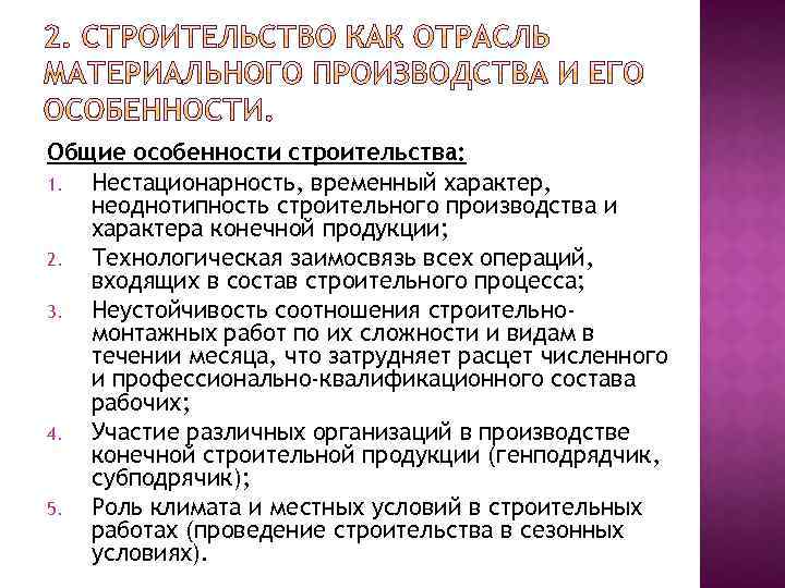 Общие особенности строительства: 1. Нестационарность, временный характер, неоднотипность строительного производства и характера конечной продукции;