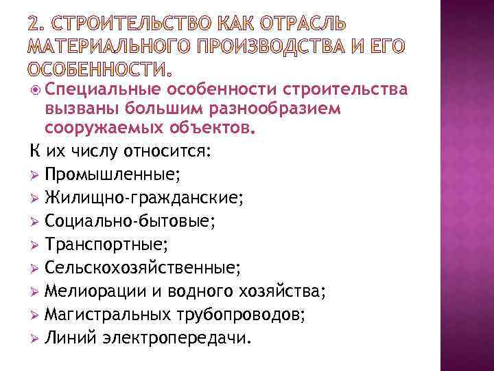  Специальные особенности строительства вызваны большим разнообразием сооружаемых объектов. К их числу относится: Ø