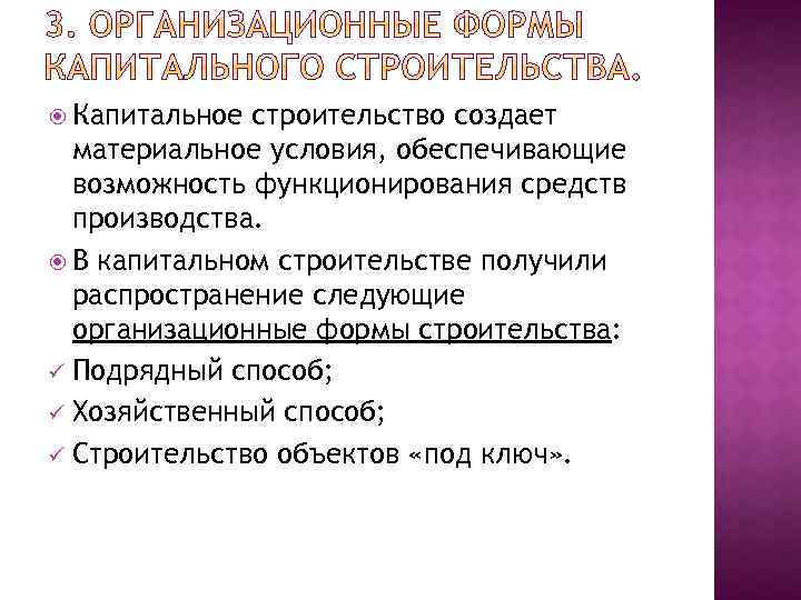  Капитальное строительство создает материальное условия, обеспечивающие возможность функционирования средств производства. В капитальном строительстве