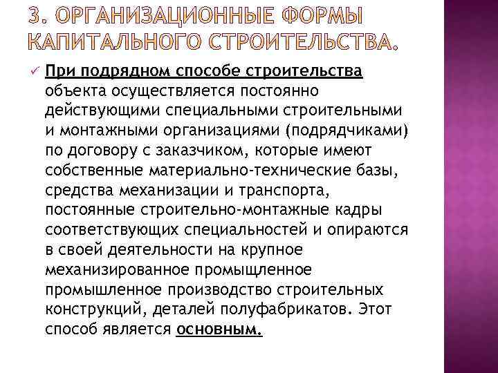 ü При подрядном способе строительства объекта осуществляется постоянно действующими специальными строительными и монтажными организациями