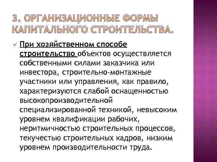 ü При хозяйственном способе строительство объектов осуществляется собственными силами заказчика или инвестора, строительно-монтажные участники