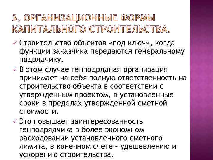 Строительство объектов «под ключ» , когда функции заказчика передаются генеральному подрядчику. ü В этом