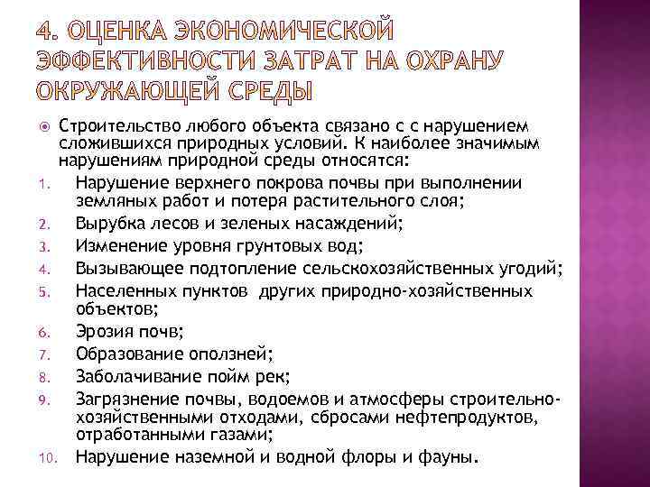 Строительство любого объекта связано с с нарушением сложившихся природных условий. К наиболее значимым нарушениям