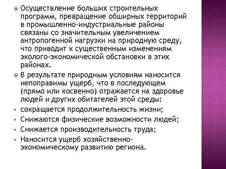 Осуществление больших строительных программ, превращение обширных территорий в промышленно-индустриальные районы связаны со значительным увеличением