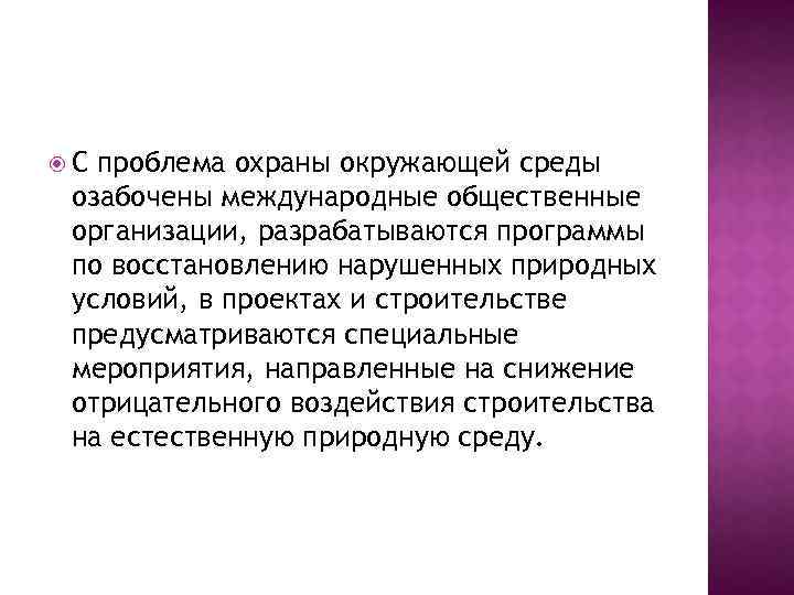  С проблема охраны окружающей среды озабочены международные общественные организации, разрабатываются программы по восстановлению