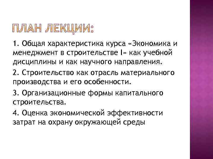 1. Общая характеристика курса «Экономика и менеджмент в строительстве I» как учебной дисциплины и