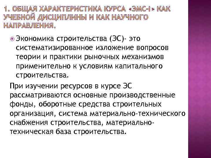  Экономика строительства (ЭС)- это систематизированное изложение вопросов теории и практики рыночных механизмов применительно