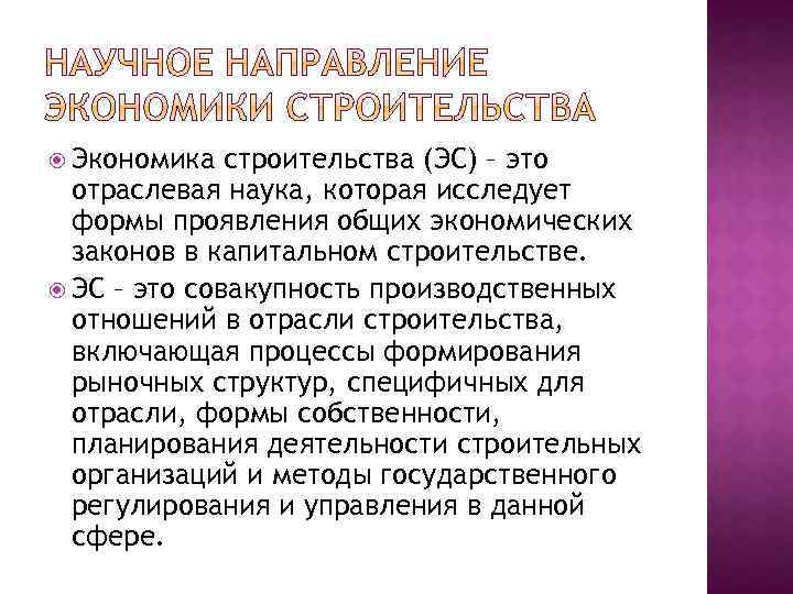  Экономика строительства (ЭС) – это отраслевая наука, которая исследует формы проявления общих экономических