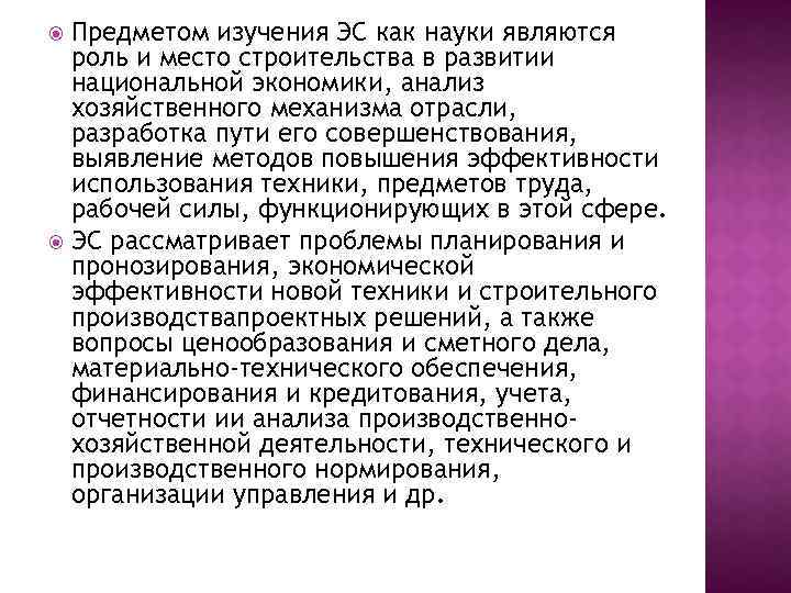 Предметом изучения ЭС как науки являются роль и место строительства в развитии национальной экономики,