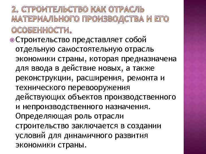  Строительство представляет собой отдельную самостоятельную отрасль экономики страны, которая предназначена для ввода в