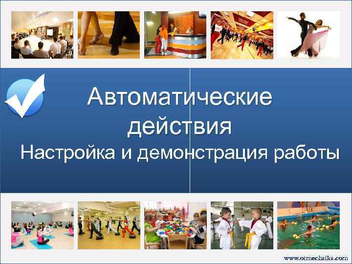 Автоматические действия Настройка и демонстрация работы www. otmechalka. com 