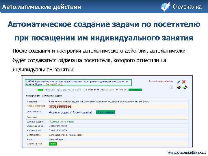 Автоматические действия Отмечалка Автоматическое создание задачи по посетителю при посещении им индивидуального занятия После