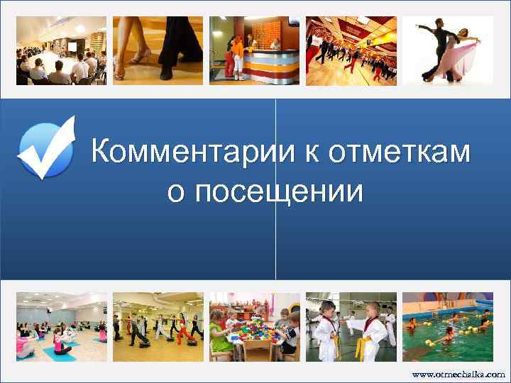 Комментарии к отметкам о посещении www. otmechalka. com 
