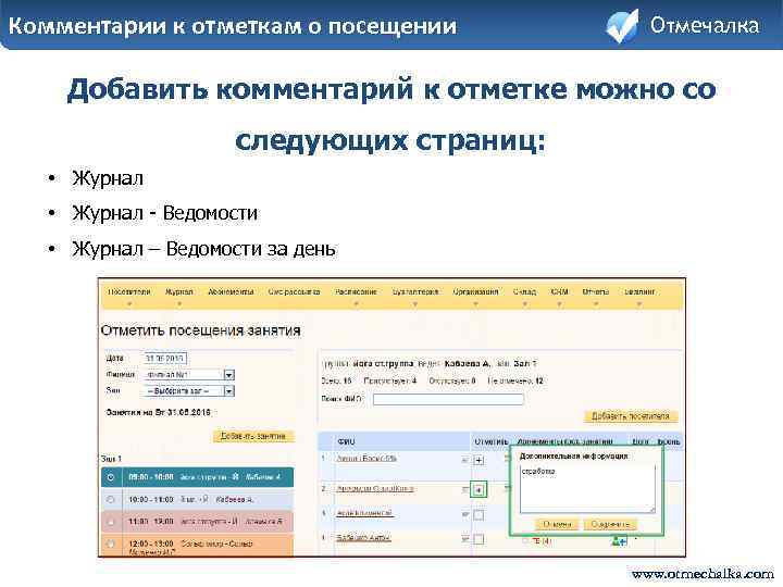 Комментарии к отметкам о посещении Отмечалка Добавить комментарий к отметке можно со следующих страниц:
