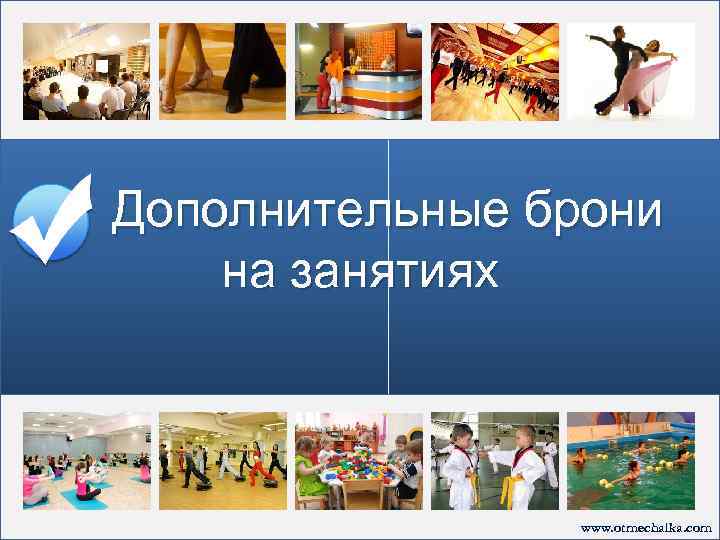 Дополнительные брони на занятиях www. otmechalka. com 