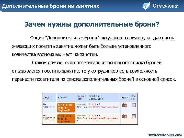 Дополнительные брони на занятиях Отмечалка Зачем нужны дополнительные брони? Опция "Дополнительные брони" актуальна в