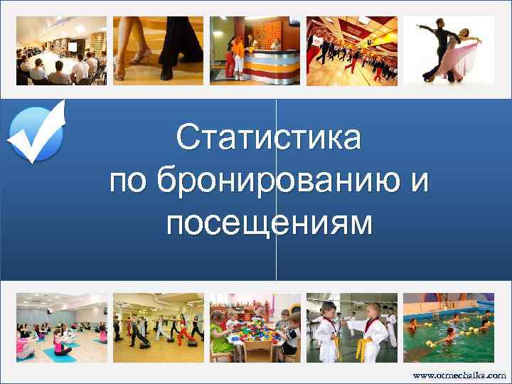 Статистика по бронированию и посещениям www. otmechalka. com 