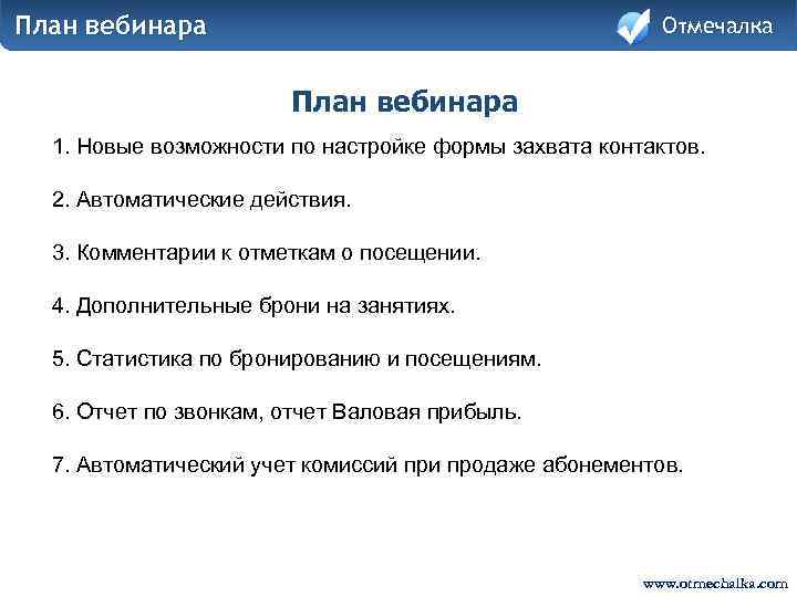 План вебинара Отмечалка План вебинара 1. Новые возможности по настройке формы захвата контактов. 2.