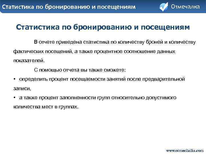 Статистика по бронированию и посещениям Отмечалка Статистика по бронированию и посещениям В отчете приведена
