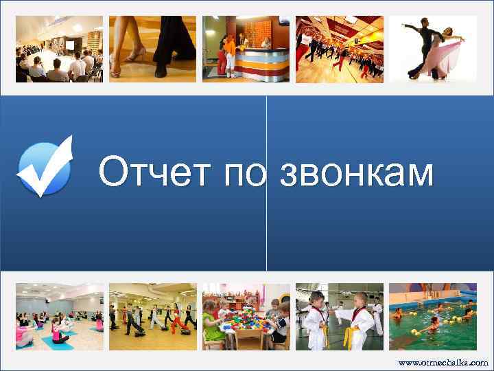 Отчет по звонкам www. otmechalka. com 