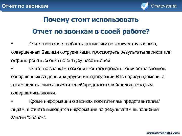 Отчет по звонкам Отмечалка Почему стоит использовать Отчет по звонкам в своей работе? •