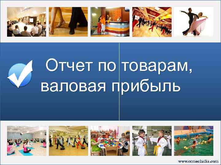 Отчет по товарам, валовая прибыль www. otmechalka. com 