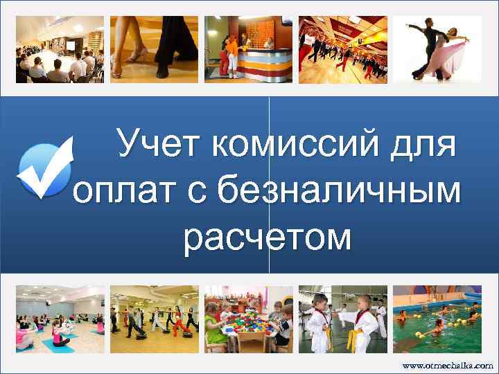 Учет комиссий для оплат с безналичным расчетом www. otmechalka. com 