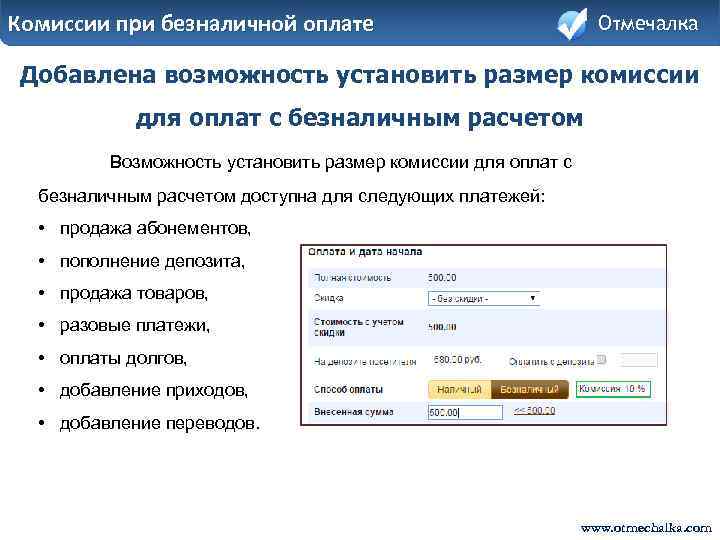 Комиссии при безналичной оплате Отмечалка Добавлена возможность установить размер комиссии для оплат с безналичным