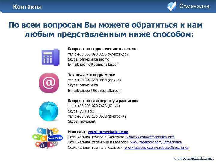 Отмечалка Контакты По всем вопросам Вы можете обратиться к нам любым представленным ниже способом: