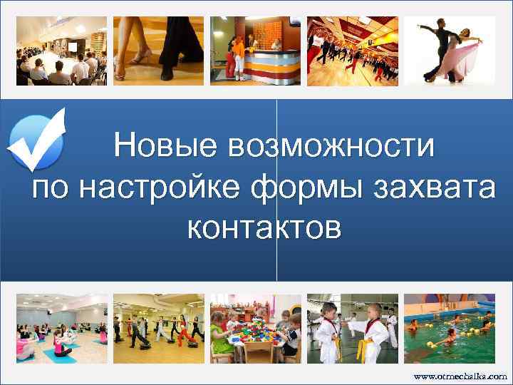 Новые возможности по настройке формы захвата контактов www. otmechalka. com 