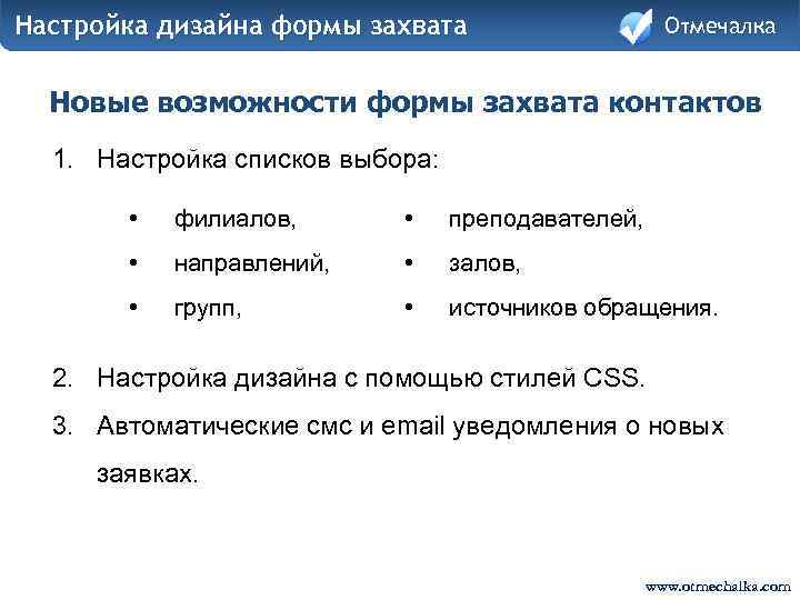 Настройка дизайна формы захвата Отмечалка Новые возможности формы захвата контактов 1. Настройка списков выбора: