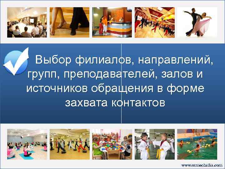 Выбор филиалов, направлений, групп, преподавателей, залов и источников обращения в форме захвата контактов www.