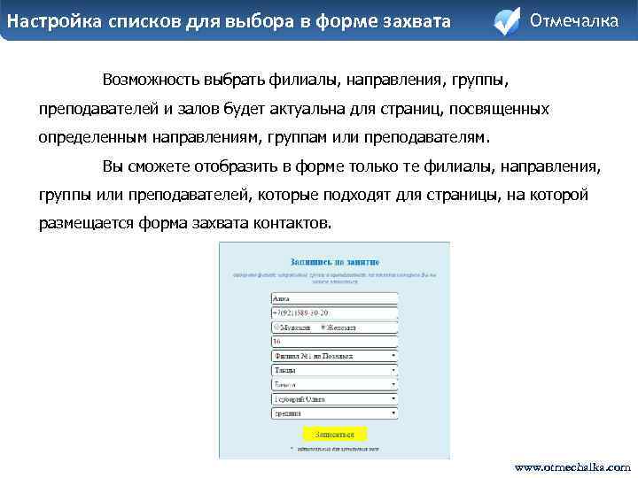 Настройка списков для выбора в форме захвата Отмечалка Возможность выбрать филиалы, направления, группы, преподавателей