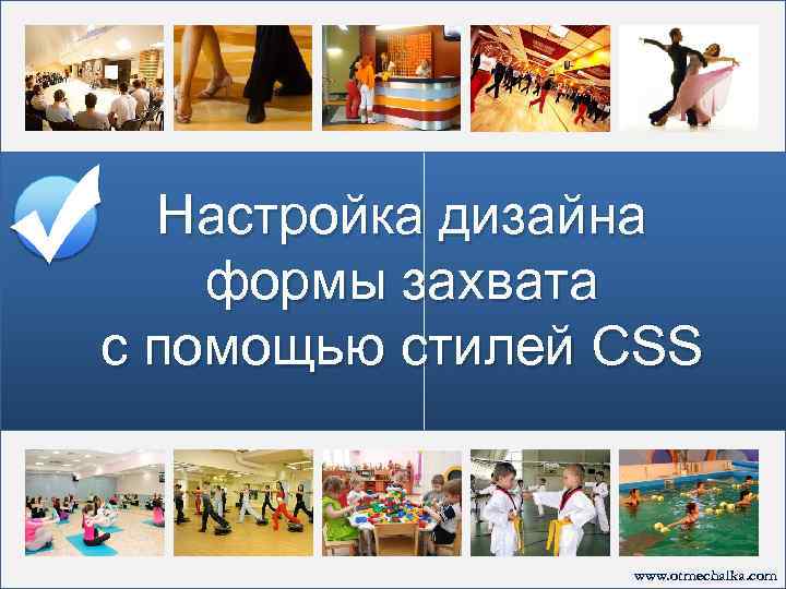 Настройка дизайна формы захвата с помощью стилей CSS www. otmechalka. com 