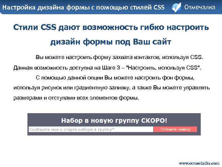 Настройка дизайна формы с помощью стилей CSS Отмечалка Стили CSS дают возможность гибко настроить